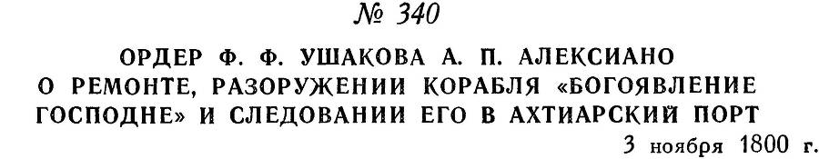 Адмирал Ушаков. Том 3 _340.jpg