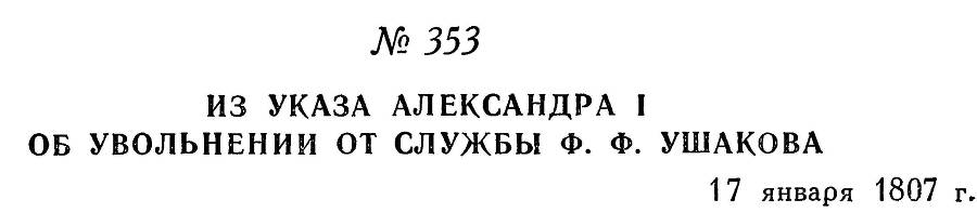 Адмирал Ушаков. Том 3 _353.jpg