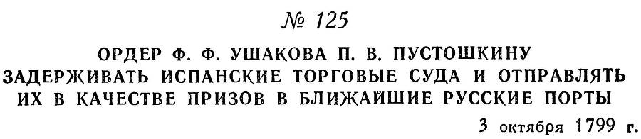 Адмирал Ушаков. Том 3 _132.jpg