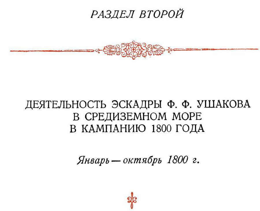 Адмирал Ушаков. Том 3 _198.jpg
