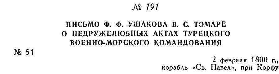 Адмирал Ушаков. Том 3 _203.jpg