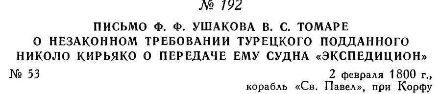 Адмирал Ушаков. Том 3 _204.jpg
