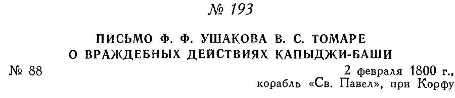 Адмирал Ушаков. Том 3 _205.jpg