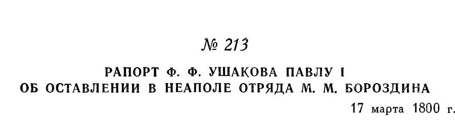 Адмирал Ушаков. Том 3 _226.jpg