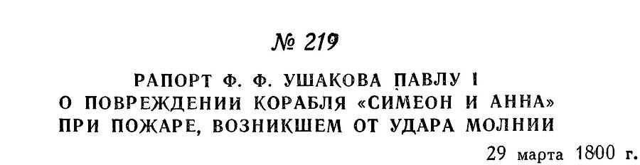 Адмирал Ушаков. Том 3 _232.jpg