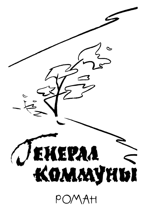 Генерал коммуны i_002.png