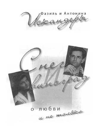 Снег и виноград. О любви и не только _1.jpg