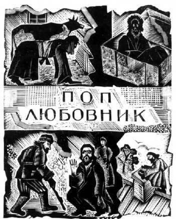 Поп и мужик _6.jpg