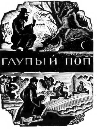 Поп и мужик _7.jpg