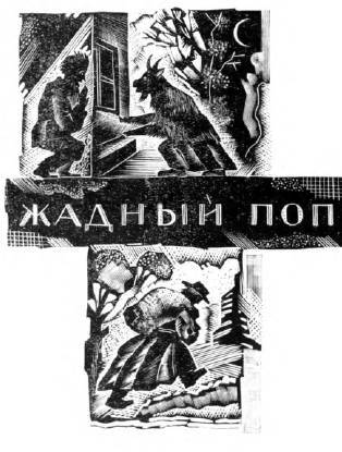 Поп и мужик _5.jpg