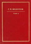 Русская религиозность. Том XI cover.jpg