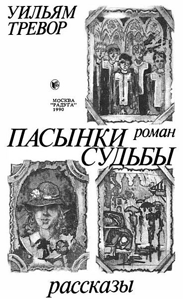Пасынки судьбы i_001.jpg
