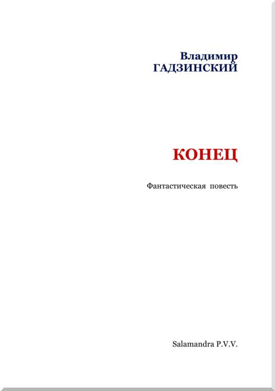 Конец. Фантастическая повесть i_002.jpg
