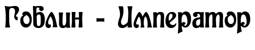 Гоблин – император i_001.png