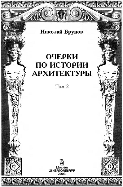 Очерки по истории архитектуры. Том 2 i_001.png