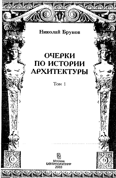 Очерки по истории архитектуры. Том 1 i_001.png