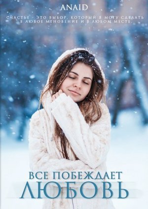 Все побеждает любовь