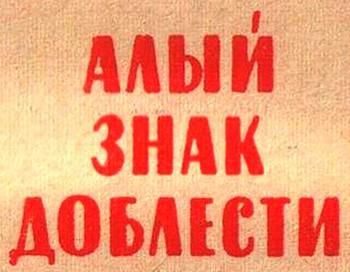 Алый знак доблести. Рассказы i_001.jpg