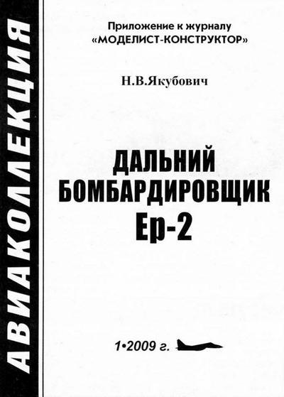 Дальний бомбардировщик Ер-2 i_001.jpg