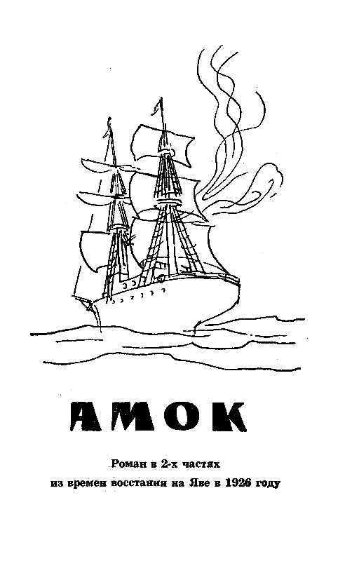 Сын воды. В стране райской птицы. Амок pic_19.png