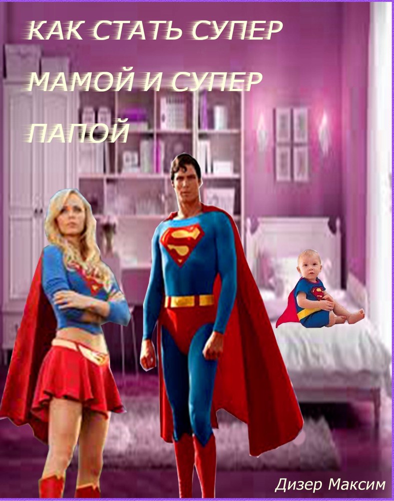 Как стать супер мамой и супер папой _0.jpg