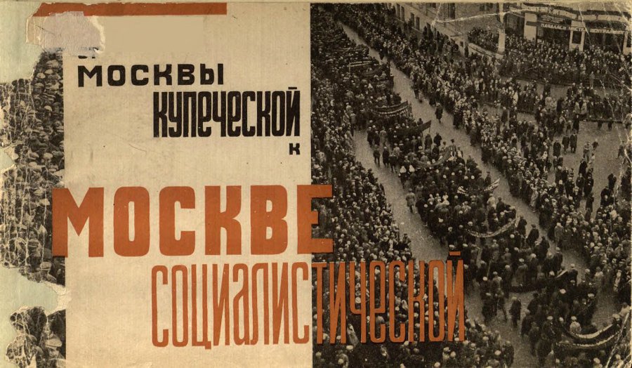 Oт Москвы купеческой к Москве социалистической _0.jpg