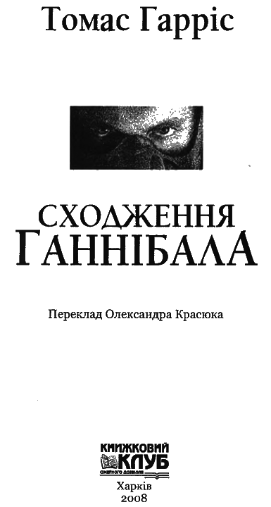 Сходження Ганнібала i_001.png