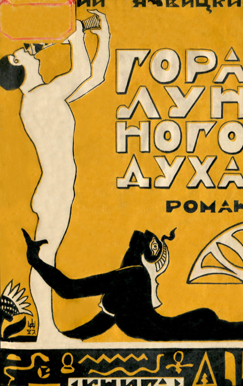 Гора Лунного духа или Побеждённые боги i_001.png