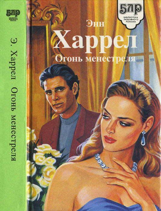 Огонь Менестреля cover.jpg