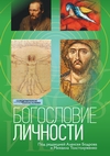 Богословие личности cover.jpg_0