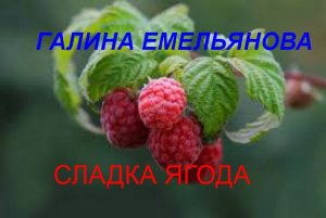 Сладка ягода