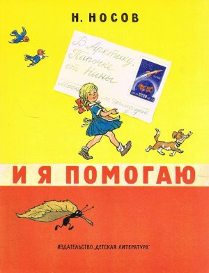 И я помогаю