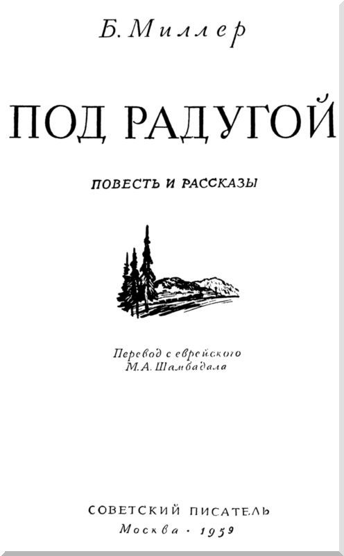 Под радугой (сборник) i_001.jpg