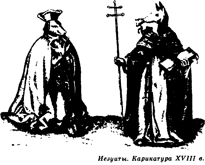 Отцы тьмы, или Иезуиты просвещения _10.png