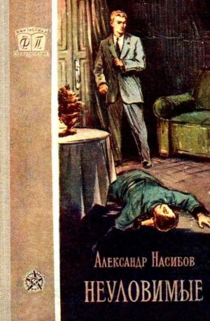 Неуловимые (илл.)