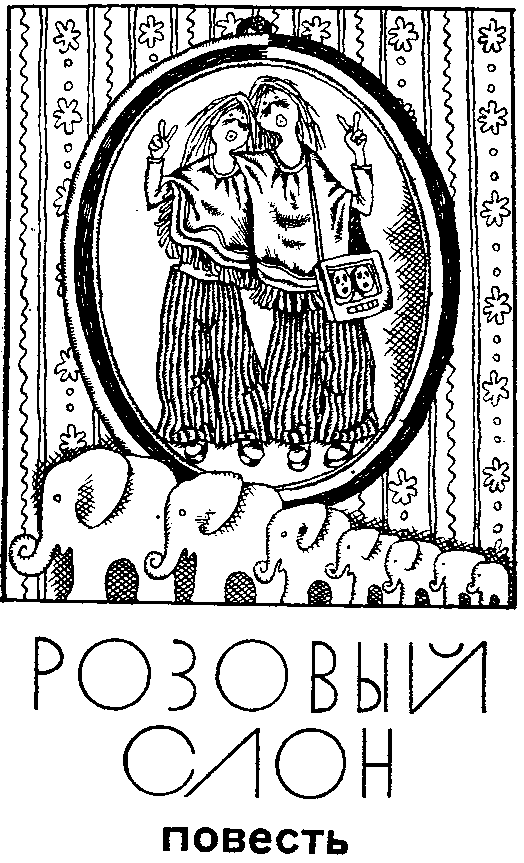 Розовый слон i_005.png