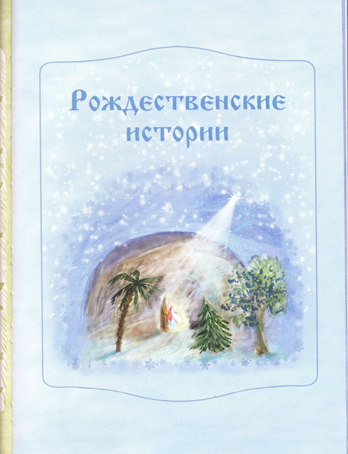 Сказки и Рождественские истории в лицах i_049.jpg
