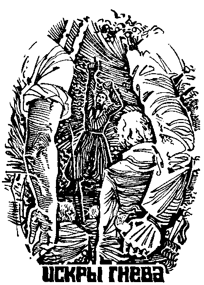 Искры гнева (сборник) i_003.png