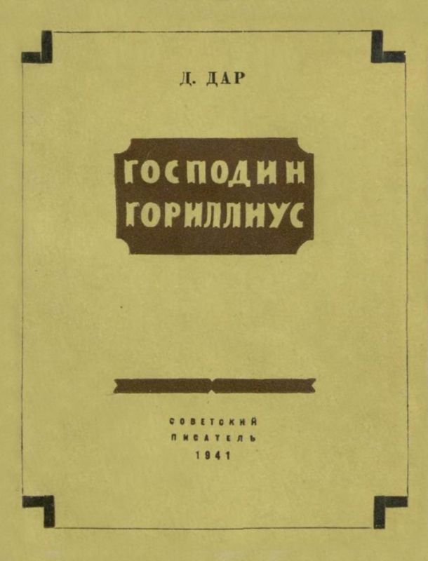 Господин Гориллиус i_003.jpg