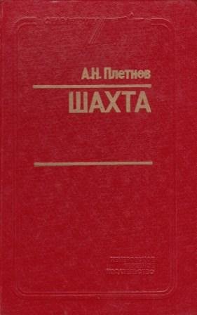 Шахта
