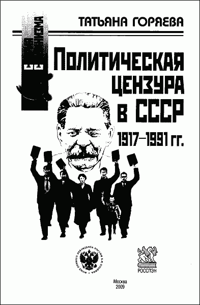 Политическая цензура в СССР. 1917-1991 гг. i_01.png
