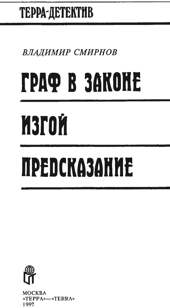 Граф в законе (сборник) i_002.png