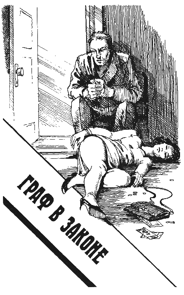 Граф в законе (сборник) i_003.png