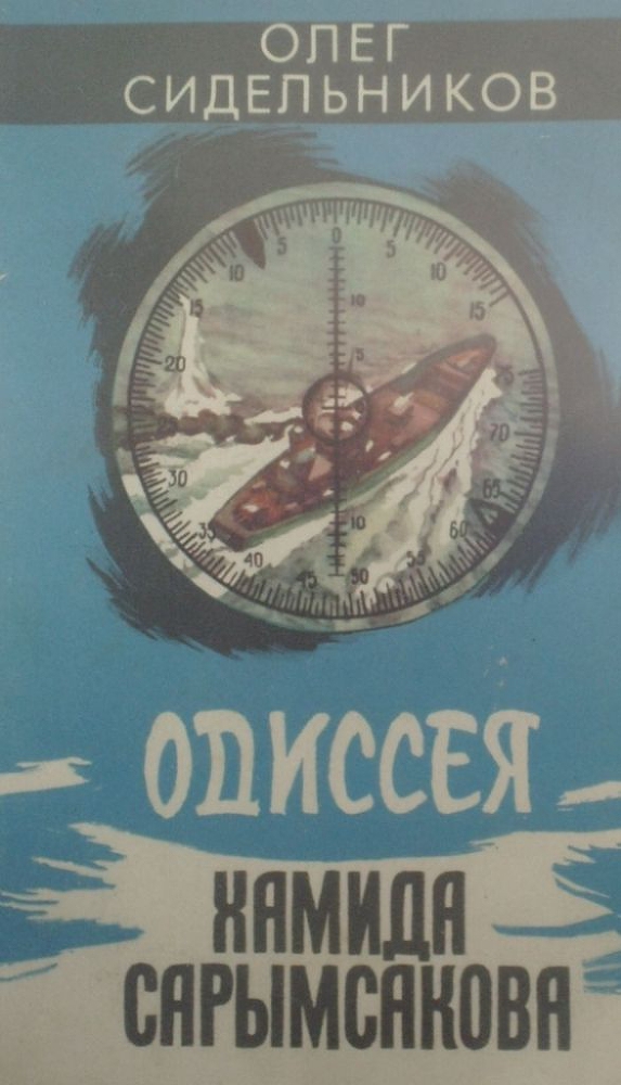 Одиссея Хамида Сарымсакова img_0.jpeg