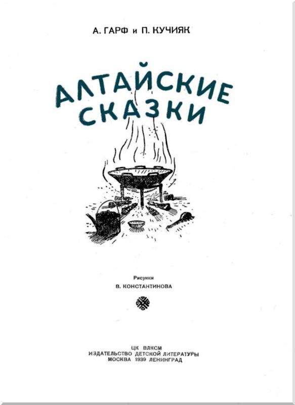 Алтайские сказки (с илл.) i_002.jpg