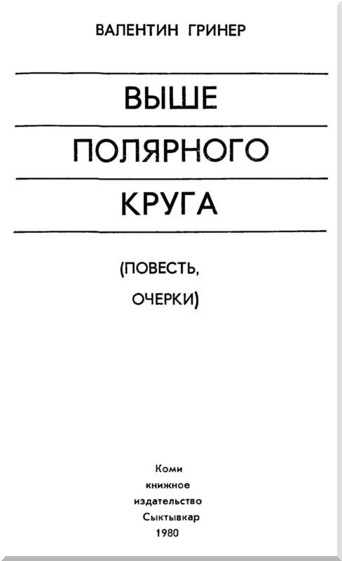 Выше полярного круга (сборник) i_001.jpg