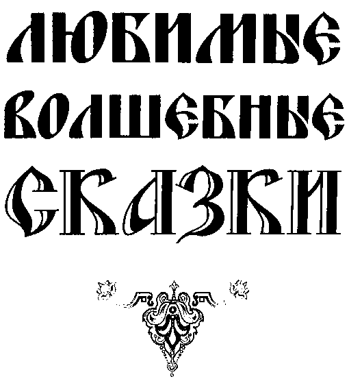 Любимые волшебные сказки i_003.png