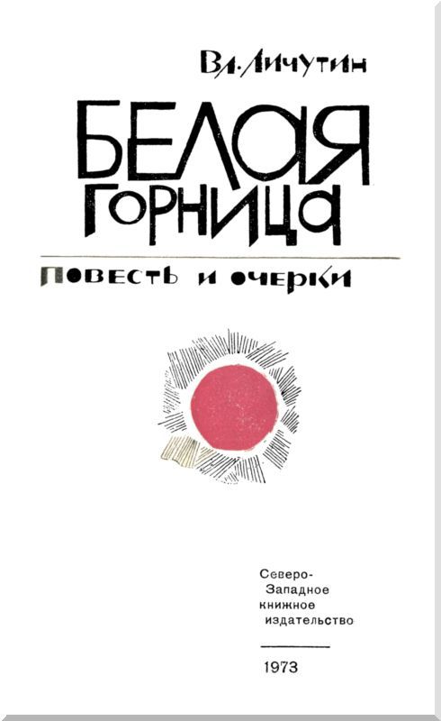 Белая горница (сборник) i_001.jpg