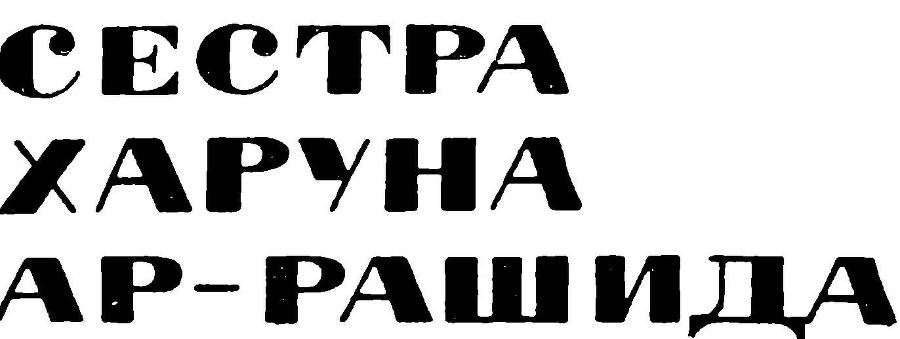 Сестра Харуна ар-Рашида _5.jpg
