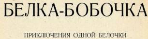 Белка Бобочка _1.jpg
